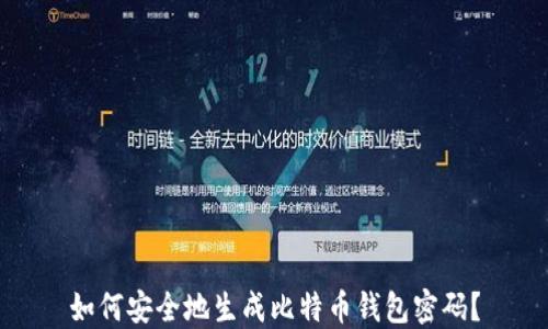 
如何安全地生成比特币钱包密码？