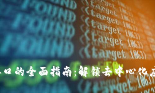 Web3请求接口的全面指南：解锁去中心化应用的可能性