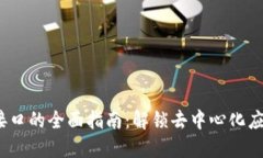 Web3请求接口的全面指南：