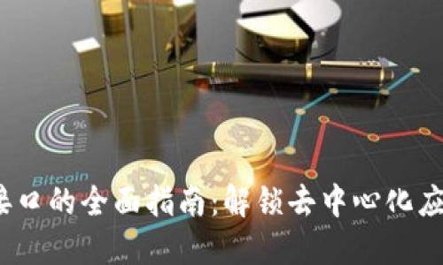 Web3请求接口的全面指南：解锁去中心化应用的可能性