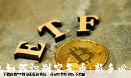   
TP钱包如何识别空气币：新手必读指南
