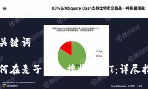 与关键词

如何在麦子钱包接收USDT：详尽指南