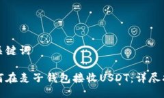 与关键词如何在麦子钱包