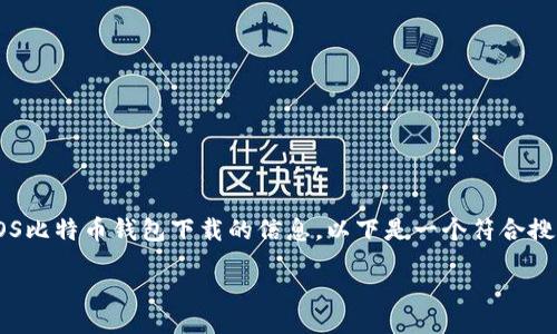jianjie
为了帮助普通用户更好地理解关于iOS比特币钱包下载的信息，以下是一个符合搜索习惯和的，以及四个相关的关键词。

 如何下载iOS上的比特币钱包？