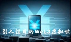 如何创建引人注目的Web3虚