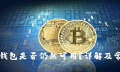 比特币中国钱包是否仍然