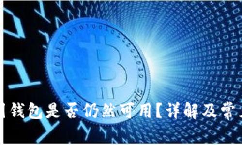 比特币中国钱包是否仍然可用？详解及常见问题解答