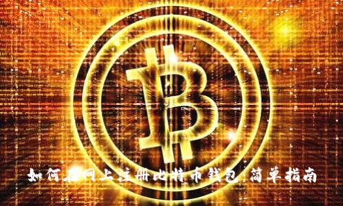 如何在网上注册比特币钱包：简单指南