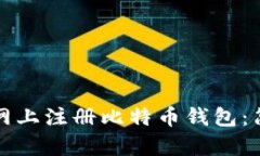 如何在网上注册比特币钱