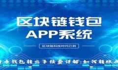 比特币钱包转出手续费详