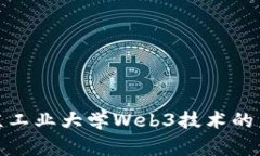 探秘北京工业大学Web3技术