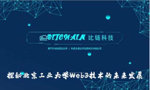 探秘北京工业大学Web3技术的未来发展