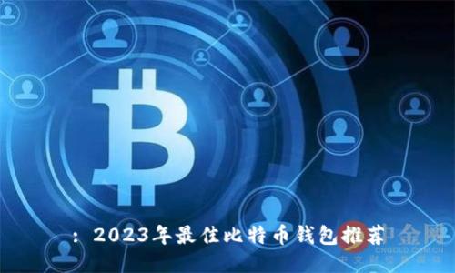 : 2023年最佳比特币钱包推荐