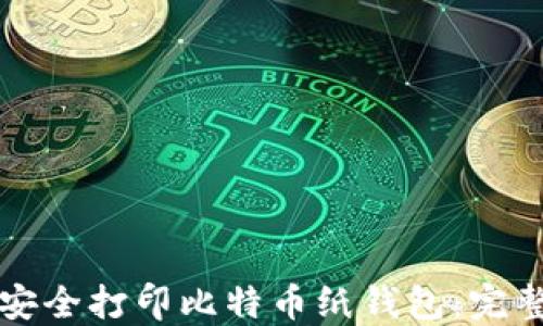 
如何安全打印比特币纸钱包：完整指南