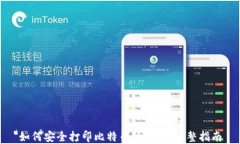 如何安全打印比特币纸钱
