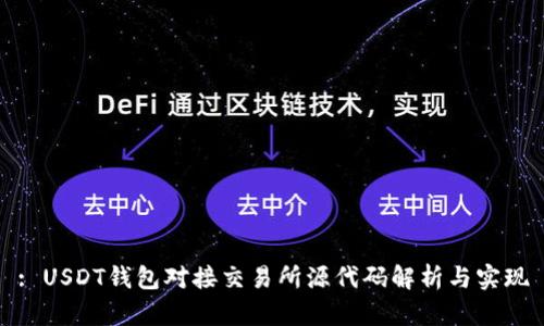 : USDT钱包对接交易所源代码解析与实现