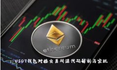 : USDT钱包对接交易所源代