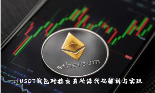 : USDT钱包对接交易所源代码解析与实现