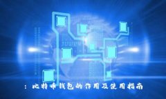: 比特币钱包的作用及使用