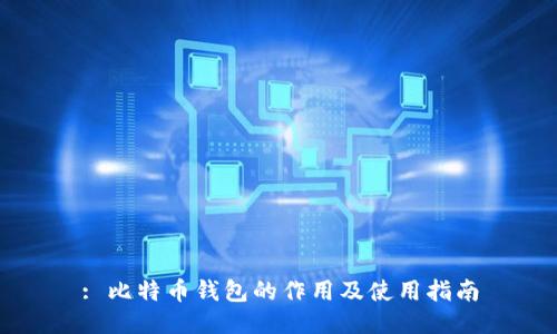 : 比特币钱包的作用及使用指南