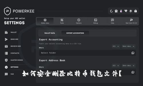 如何安全删除比特币钱包文件？