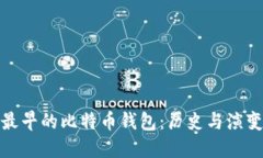 最早的比特币钱包：历史