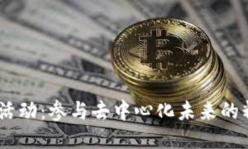 : Web3活动：参与去中心化未来的精彩体验
