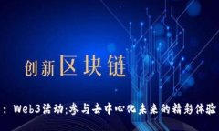 : Web3活动：参与去中心化