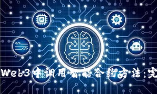 如何在Web3中调用智能合约方法：完整指南