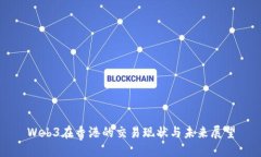 Web3在香港的交易现状与未
