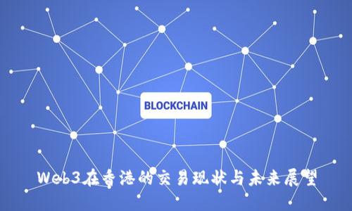 Web3在香港的交易现状与未来展望
