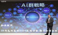和关键词IM钱包的真假US