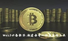Web3必备软件：构建去中心