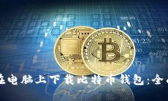 如何在电脑上下载比特币