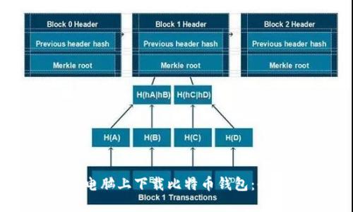 如何在电脑上下载比特币钱包：全面指南
