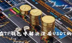 如何在TP钱包中解决没有