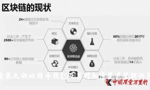 探索最久的比特币钱包及其对加密资产管理的影响