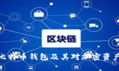 探索最久的比特币钱包及