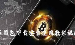 比特币钱包下载安装使用