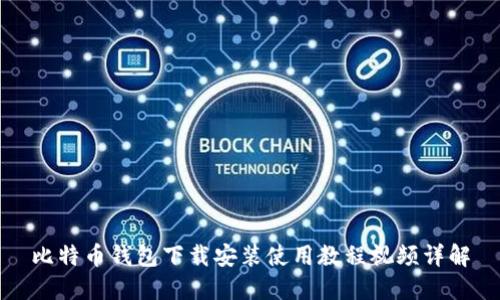 比特币钱包下载安装使用教程视频详解