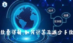 TP钱包手续费详解：如何计