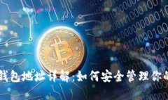 比特币钱包地址详解：如
