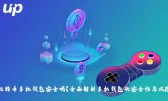 比特币手机钱包安全吗？