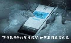 TP钱包的Bee蜜蜂挖矿：如何