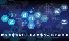 探索大宇宙Web3：未来数字