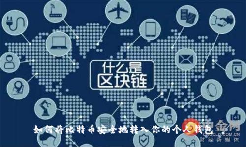 如何将比特币安全地转入你的个人钱包
