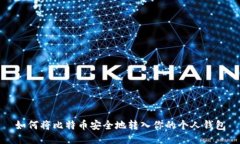 如何将比特币安全地转入