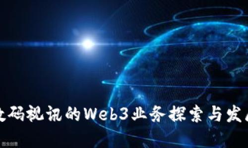 数码视讯的Web3业务探索与发展