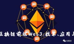 深入了解区块链前端Web3：