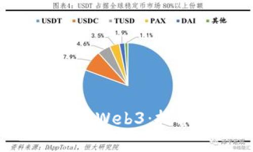 深入了解区块链前端Web3：技术、应用与发展趋势